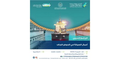 أعمال الصيانة في الحوض الجاف